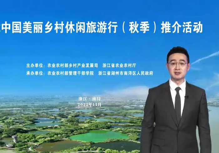 2022中国美丽乡村休闲旅游行秋季推介活动在湖州南浔举行