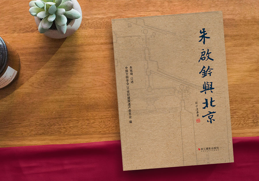 《朱启钤与北京》新书首发 讲述北京中轴线申遗故事
