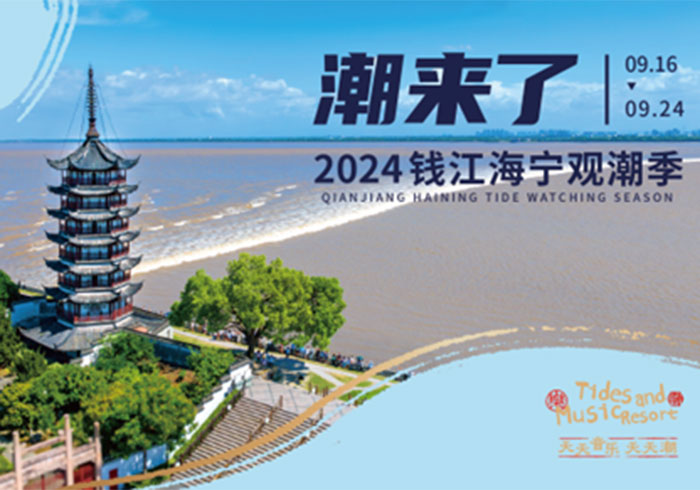 海宁：2024盐官开启音乐观潮新篇章