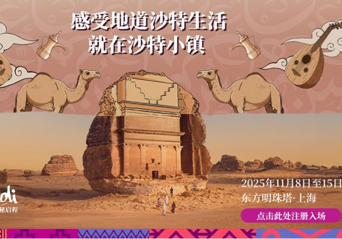 11月相约上海“沙特小镇”，畅享”双