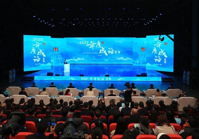 “2025年度成语”在邯郸揭晓:“坚定不移”最受瞩目 ,“脱