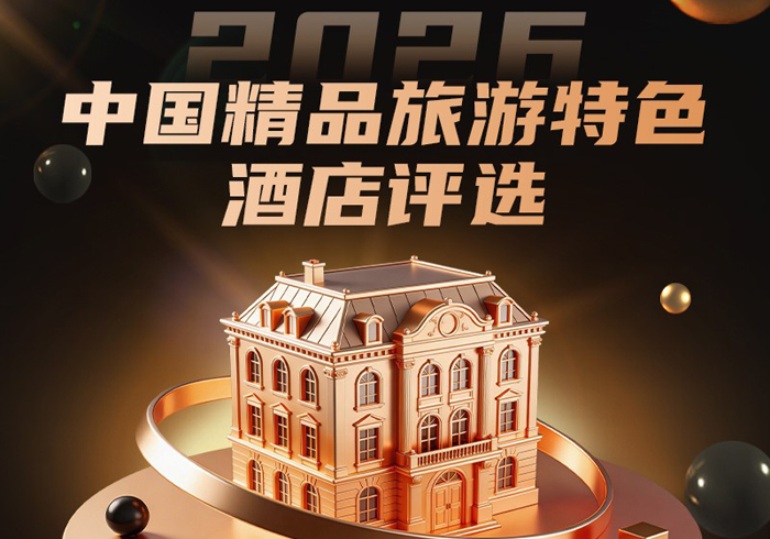 徐霞客青云志中国精品旅游特色酒店评选沪上揭晓