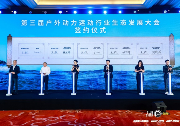 第三届户外动力运动行业发展大会圆满举办