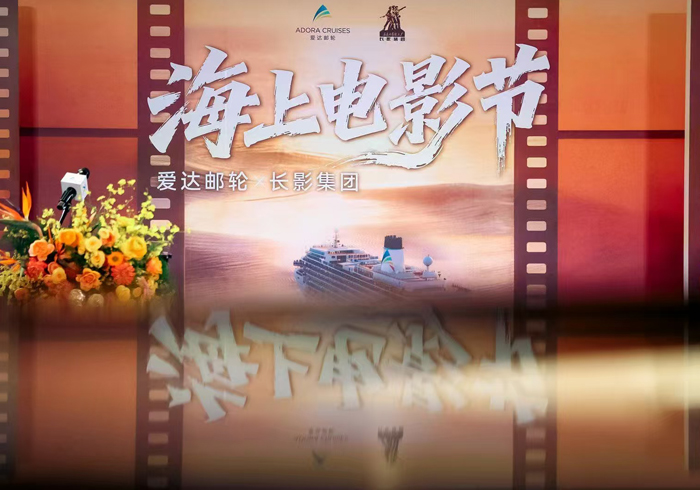 爱达邮轮开启春日海上电影文化盛宴