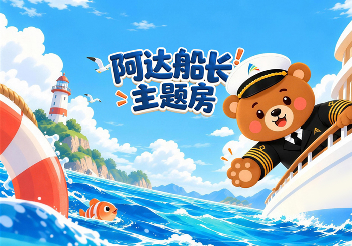 爱达·花城号推出原创“阿达船长”亲子主题舱房