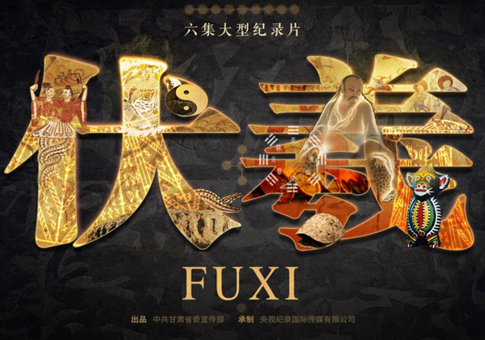 六集大型人文纪录片《伏羲》今日网络上线