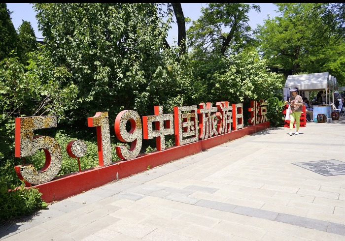 文旅盛宴点亮中国旅游日