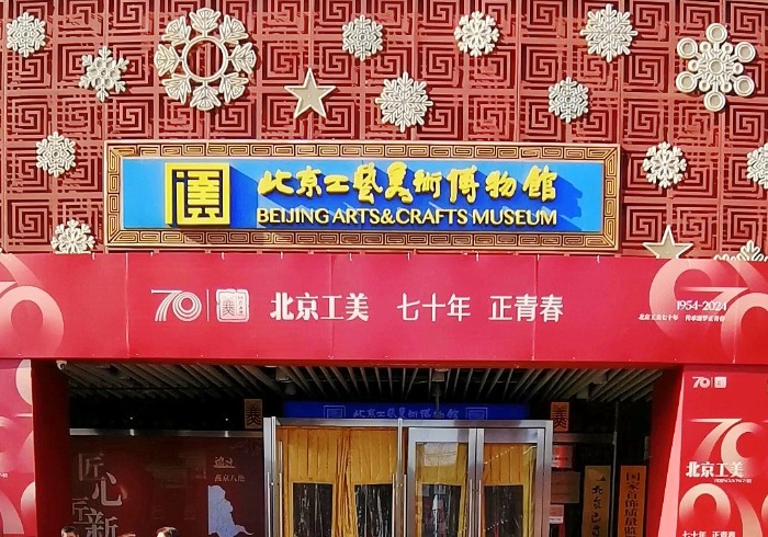 北京工艺美术博物馆，邂逅京城古韵