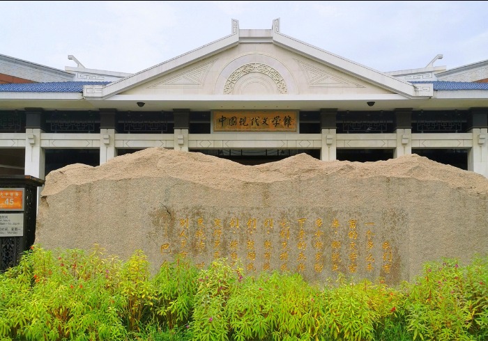 漫步中国现代文学馆，在文字与时光里重拾记忆