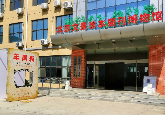 北京文景珍本期刊博物馆：穿越200年