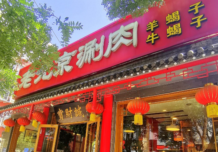 中秋京城寻味，15年老店藏着老北京涮肉魂