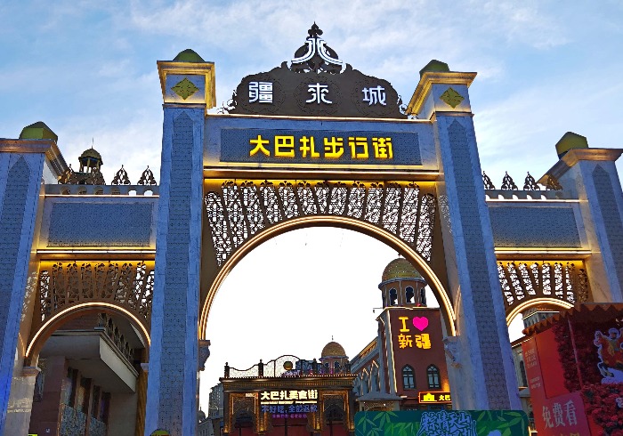 乌市国际大巴扎的西域烟火